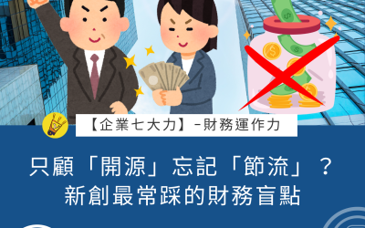 EP47 只顧「開源」忘記「節流」？新創最常踩的財務盲點