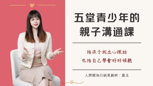 五堂青少年的親子溝通課