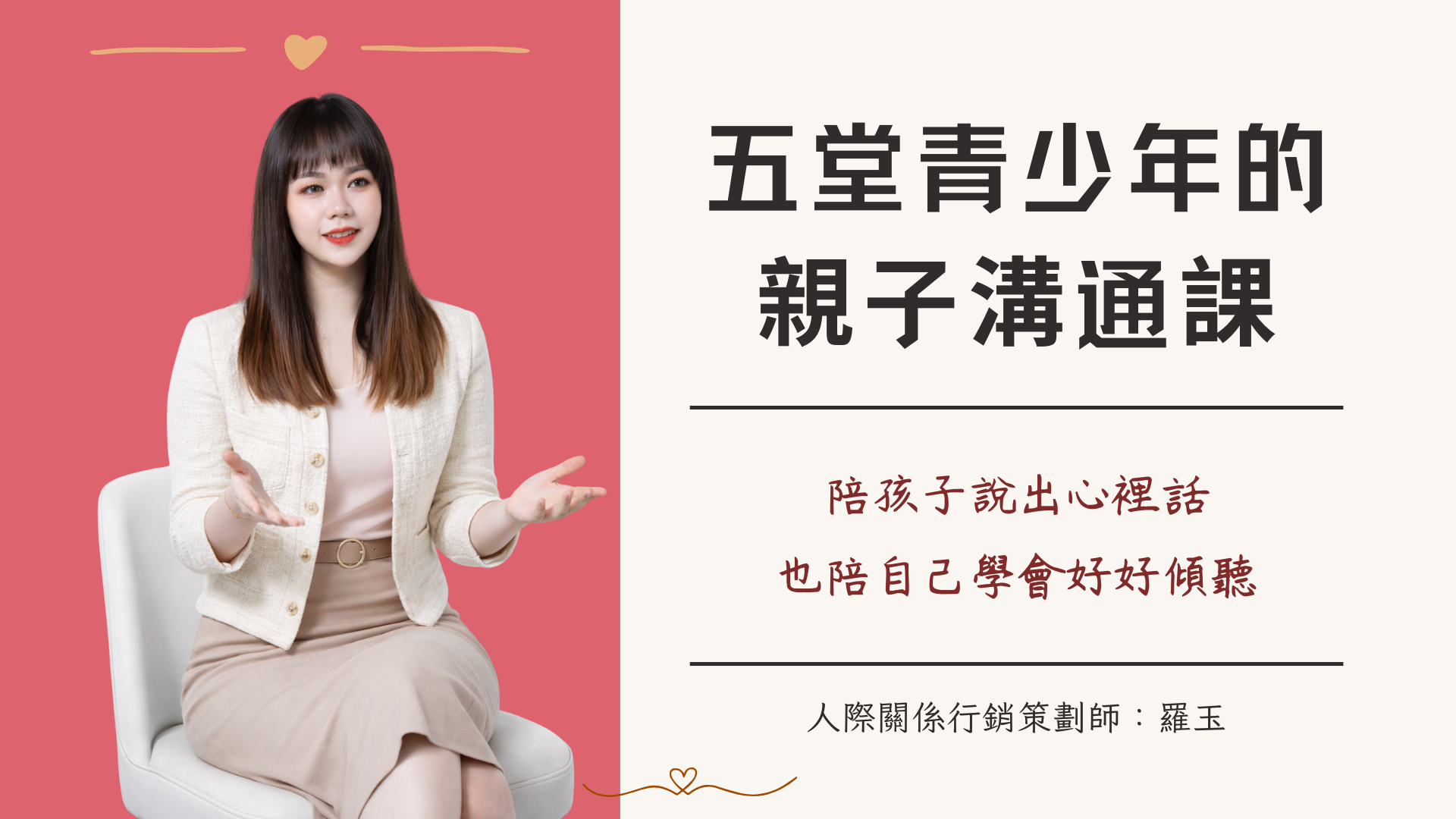 五堂青少年的親子溝通課