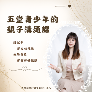 五堂青少年的親子溝通課