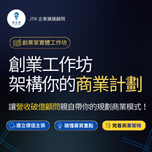 創業工作坊:架構你的商業計劃