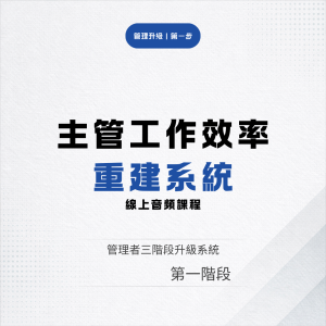 主管工作效率重建系統